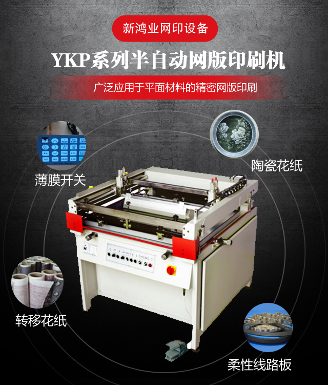 YKP系列半自动网版印刷机